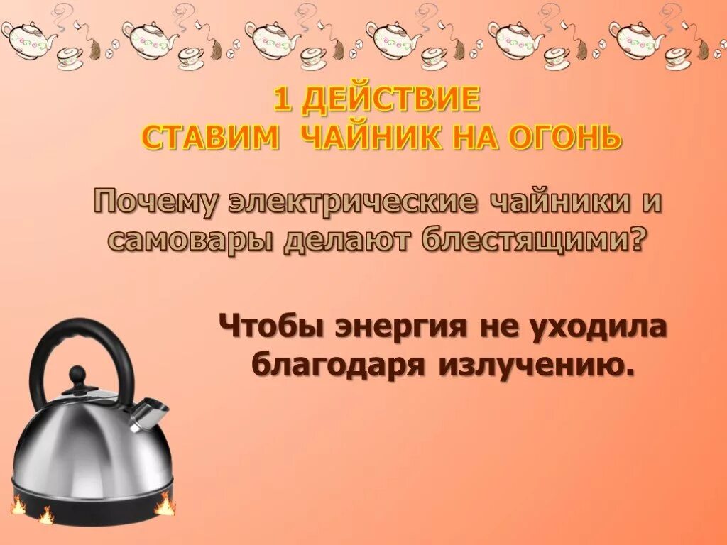 Поставь чайник на 2 минуты. Слайд электрический чайник. Поставить чайник. Чайник для презентации. Электрический чайник кипит.