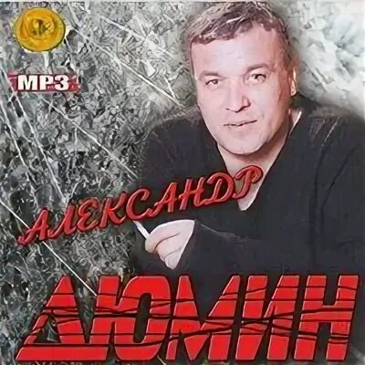 Дюмин альбомы. Дюмин сборник песен. Дюмин сборник песен. Дюмин шансонье. Дюмин шальная.