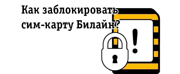 Заблокировать сим карту Билайн. Сим карта заблокирована. Как заблокировать сим карту. Блокировка сим-карты Билайн. Отключить карту билайн