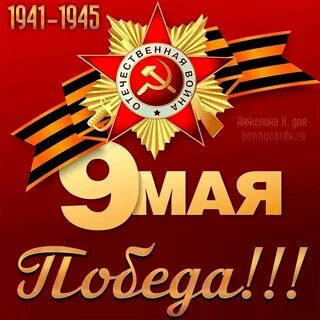 День победы оригинал