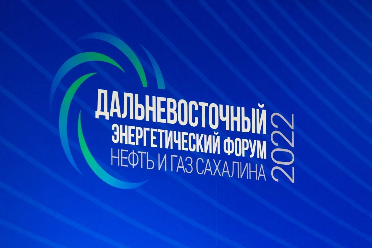 Сахалин нефть и газ. Оператора форума нефть и газ сахалина. Энергетический форум сахалин. Дальневосточный энергетический форум нефть и газ сахалина 2022. Форум нефть и газ сахалина 2023 стенды.