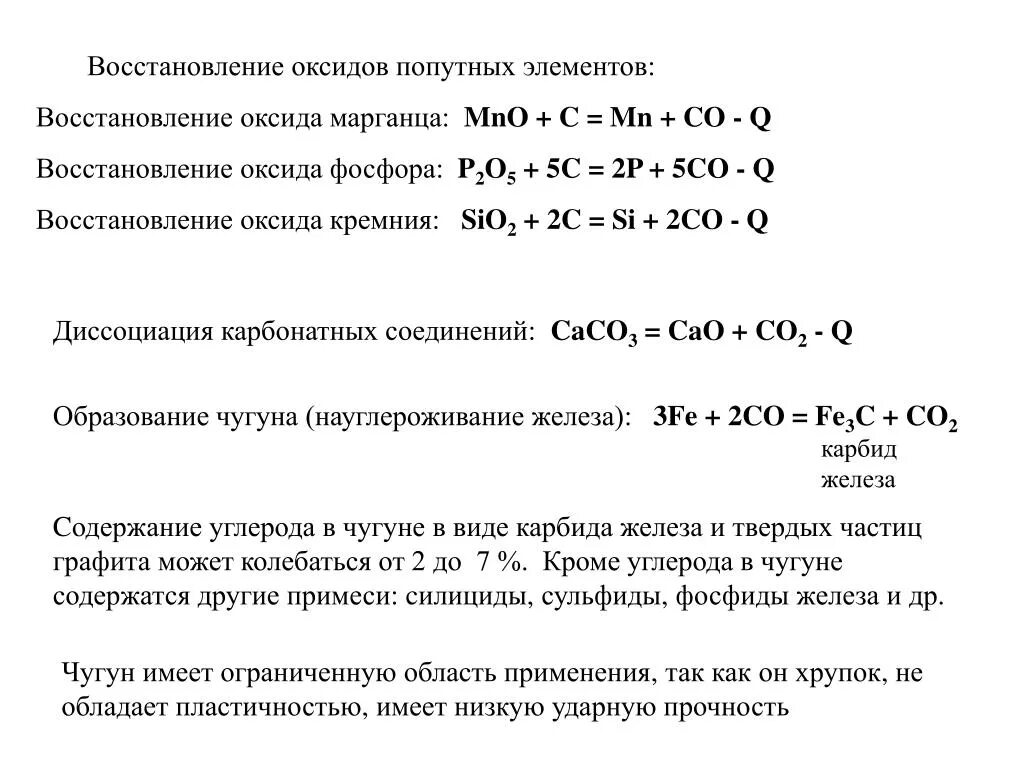 Реакция восстановления железа из оксида железа 3. Восстановление оксида фосфора 3. Восстановление железа из оксидов железа углеродом. Восстановление оксида марганца. Восстановление железа из оксида железа 2.