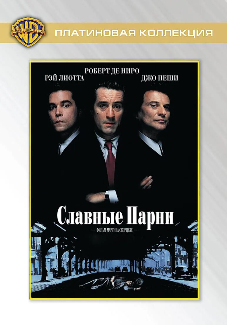книга буторина славные парни. славные парни goodfellas (1990 обложка диска. славные парни (dvd). славные парни обложка. хватит быть славным парнем книга.