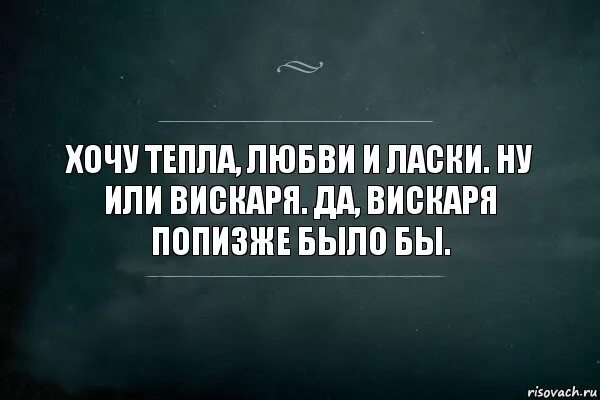 Хочу много внимания. Хочется любви тепла и ласки. Хочется тепла цитаты. Не хватает тепла и ласки. Хочется любви.