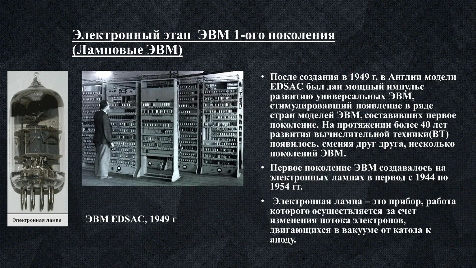 ЭВМ первого поколения ламповый. 1 Поколение ЭВМ ламповые компьютеры. 1 Поколение ЭВМ Урал. Первое поколение ЭВМ ламповые компьютеры кратко.