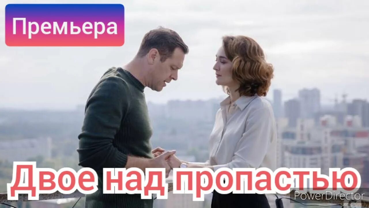 Двое над. «Двое над пропастью» (сериал; реж. Роман Полянский). Двое над пропастью 2020. Фильм двое над пропастью. Иван Оганесян двое над пропастью.