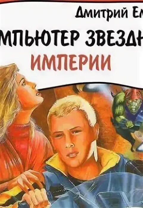 Аудиокнига системный 4. Призрак читает. Системный геймер. Системный призрак 7. Д емец книги.