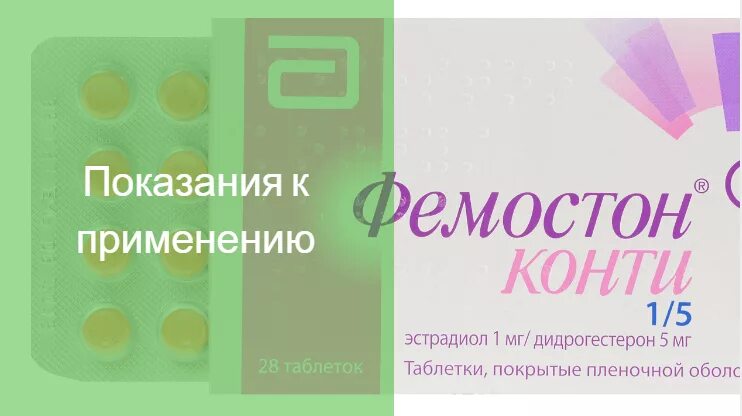 Фемостон. Фемостон 2/10. Фемостон таблетки. Дюфастон Конти.