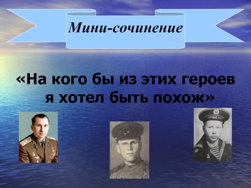 Сочинение на кого я хочу быть похожим. Сочинение на тему на кого я хотел бы быть похож. сочинения герой на кого я хочу быть похожим. персонажи на которых хочется быть похожим.