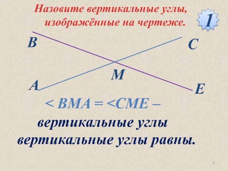 Назовите углы равные углу 1. Вертикальные углы. Смежные и вертикальные углы. Геометрия смежные и вертикальные углы. Вертикальный угол это в геометрии.