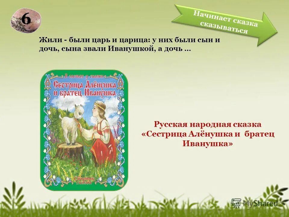 где начинается сказка