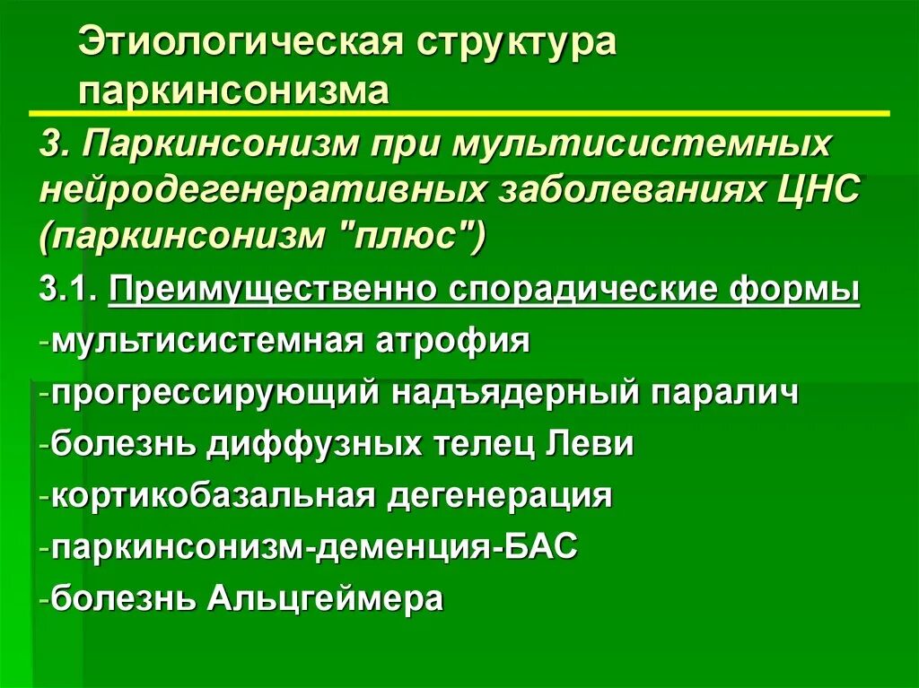 Нейродегенеративное заболевание головного. Этиологическая структура паркинсонизма. Нейродегенеративное заболевание ЦНС. Нейродегенеративное заболевание паркинсонизм плюс. Причины нейродегенеративных заболеваний.