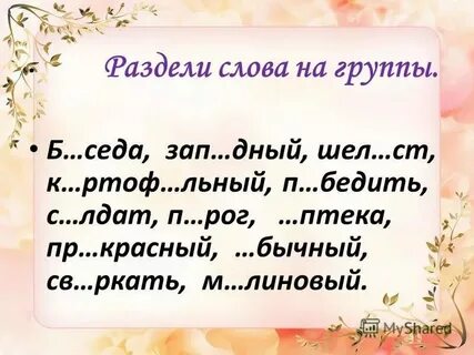 Разбить слова новый