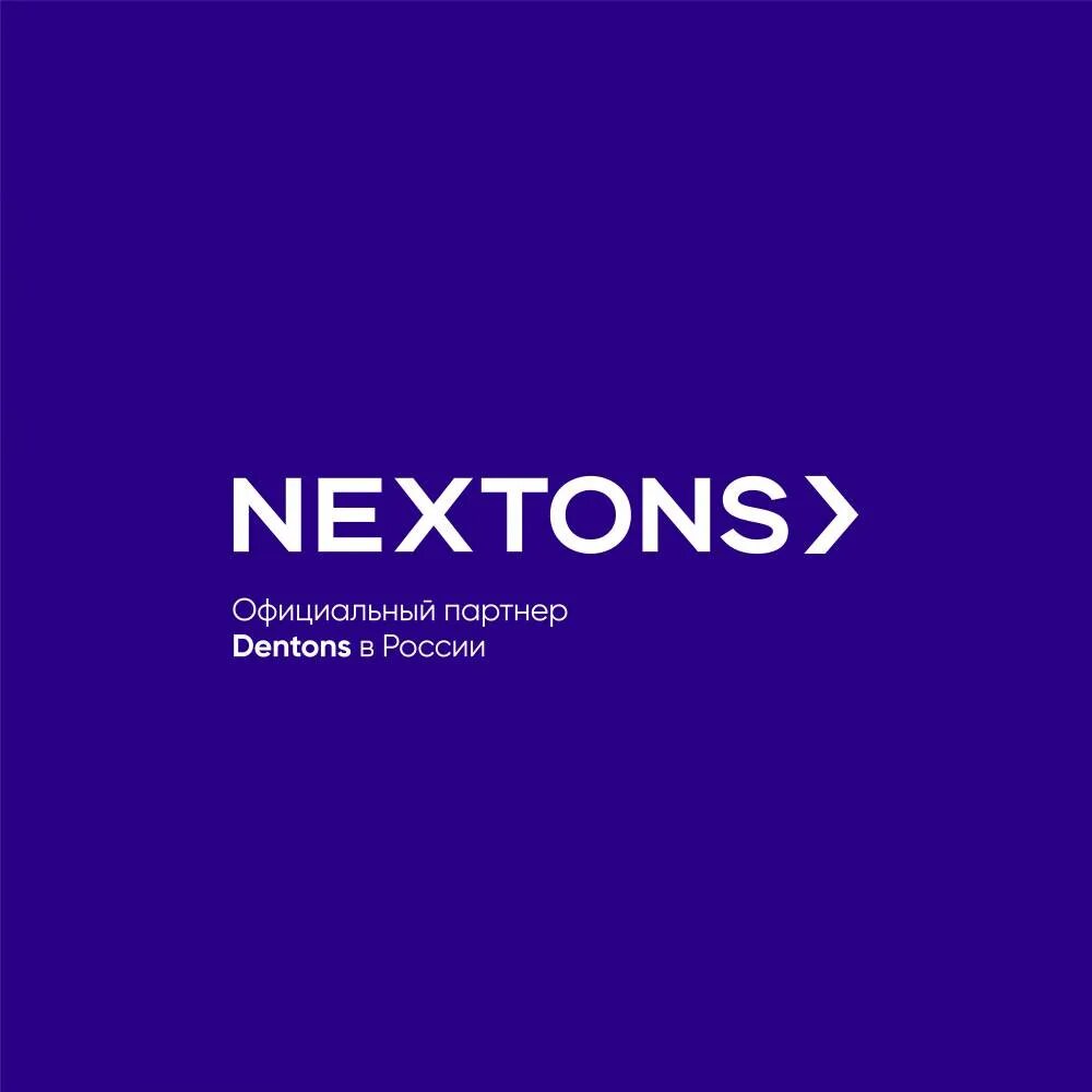 Nextons. Экономика москвы 2023. Некстон. Выставка байбренд 2022. Dentons логотип.