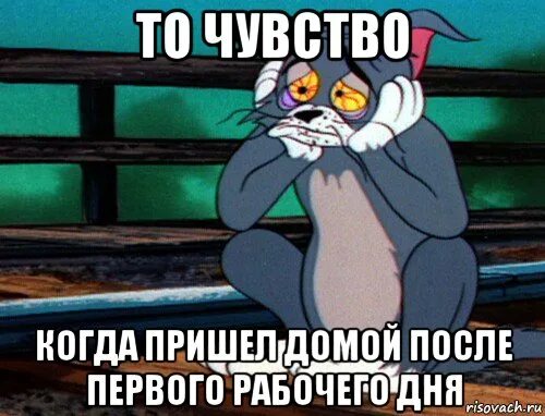 Первый день на работе после праздников. Открытки с рабочим днем после праздников. Я после первого рабочего дня. С первым рабочим днем. Приходи скорей домой