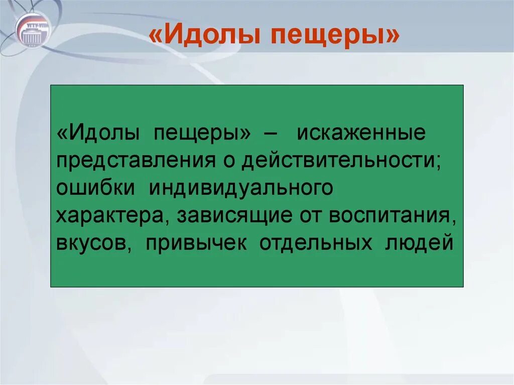 Идолы площади. Идолы пещеры. Идолы пещеры это в философии. Идолы пещеры по Бэкону. Идолы это в философии.