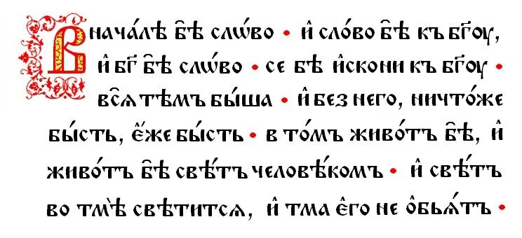 Древнеславянский текст. Словотнамстарославянском. Тексты на древне словянскомязыке. Старословянский текси. В древнерусском языке долгое время