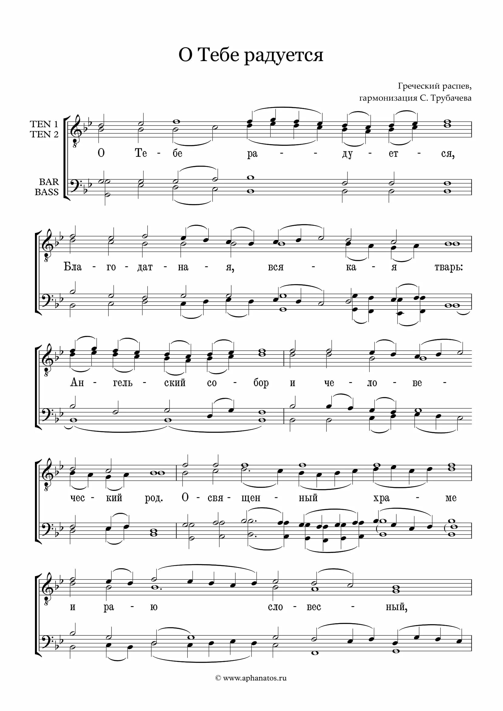 О тебе радуется ноты. О тебе радуется ноты распев. Задостойник великого поста. О тебе радуется ноты распев. О тебе радуется.