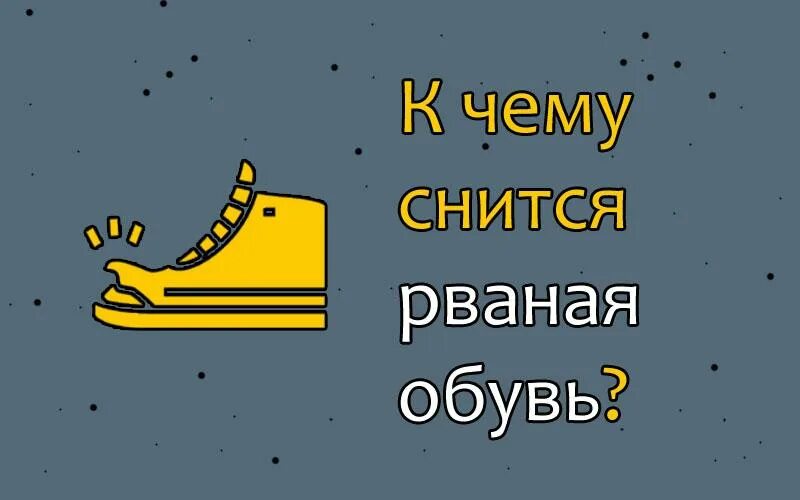 Сны приснилась обувь. К чему снится обувь. К чему снятся рваные ботинки. К чему снится рваный сапог. К чему снится обувь женская.