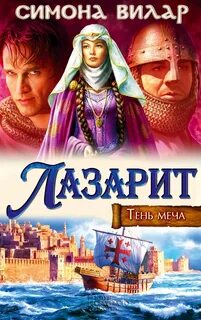 Симон вилар