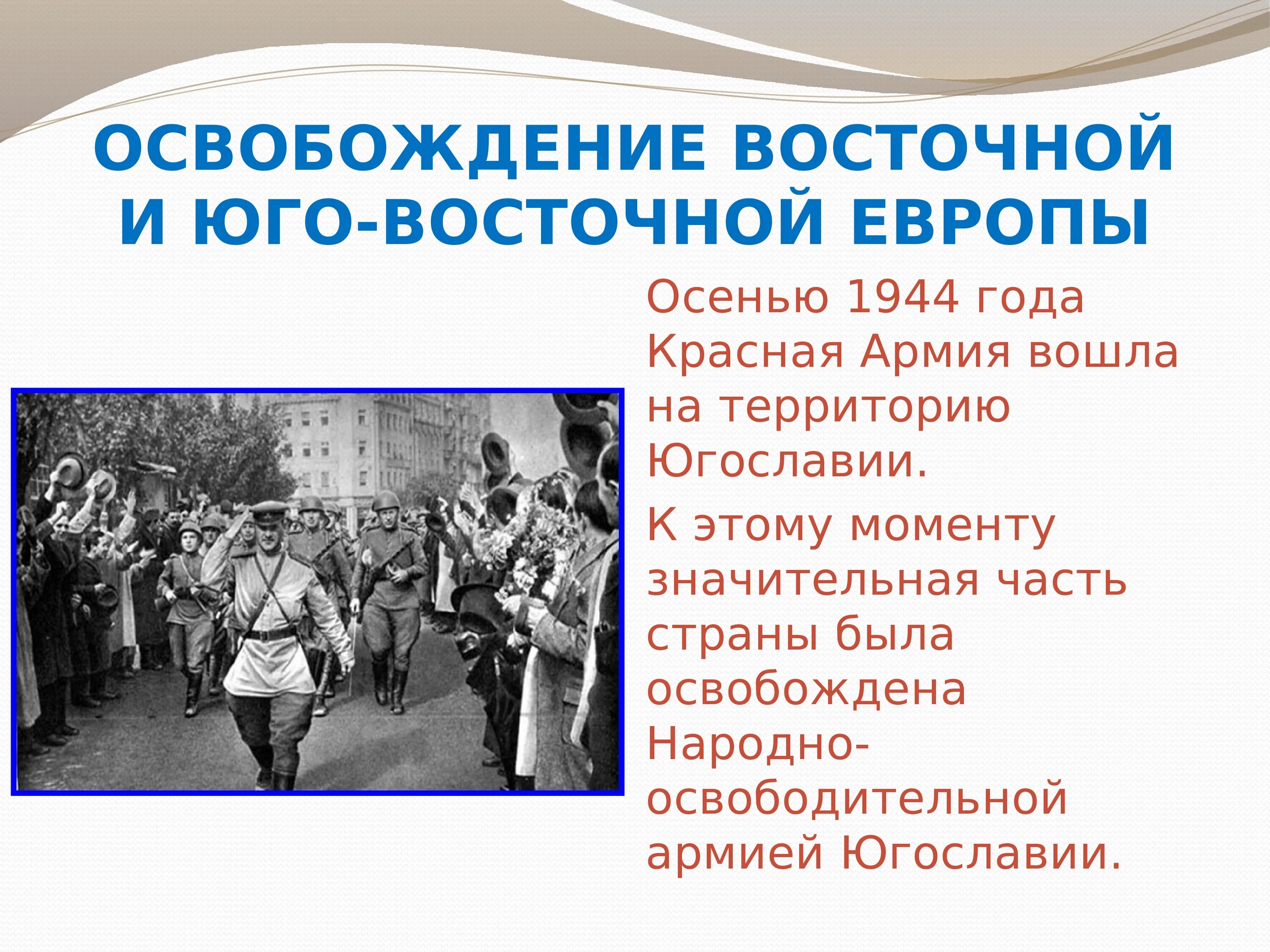 В каком году освободили советский союз. Освобождение стран Восточной Европы. Освобождение стран Восточной и Юго-Восточной Европы. Освобождение стран Юго-Восточной Европы 1944. Освобождение Восточной Европы кратко.