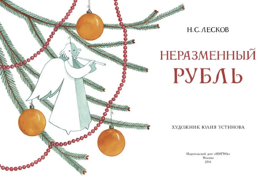 Неразменный рубль Лесков книга. Н.С. Лесков - Неразменный рубль (1883).. Иллюстрация Неразменный рубль Лескова. Лесков неразменный рубль краткое содержание