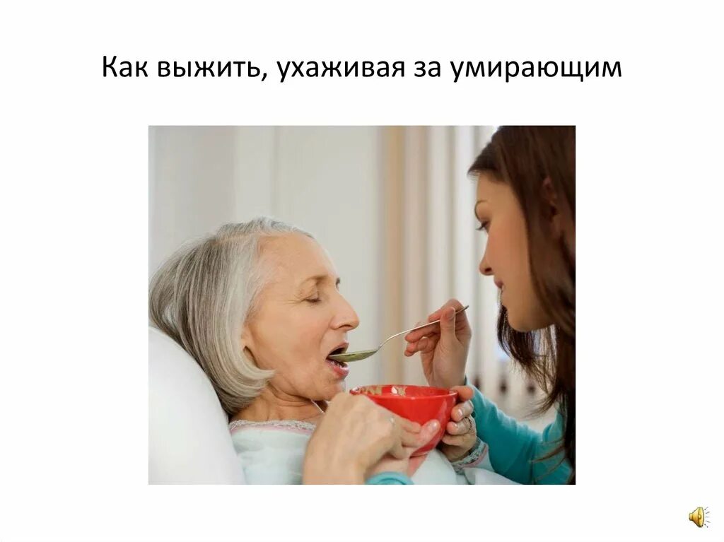 Умиравший заботиться