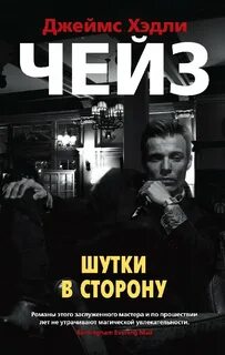 Чейз книги