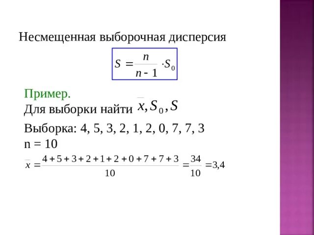 Определить выборочную дисперсию. Формула нахождения дисперсии выборки. Как вычислить дисперсию выборки формула. Как находится дисперсия выборки. Несмещенная выборочная дисперсия.