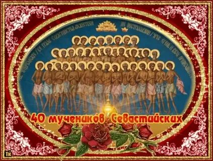 Картинки сорок святых мучеников