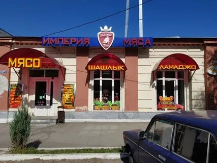 Империя мяса ростов на дону таганрогская