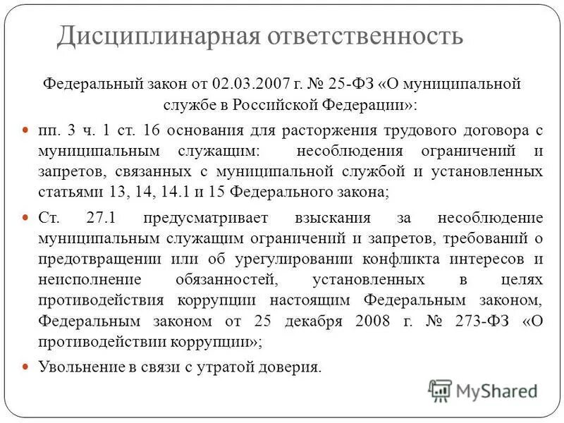 ст 25 закона о муниципальной службе