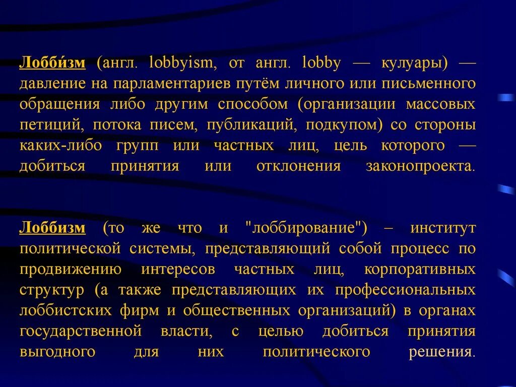 Лобирование. Лоббизм. Лоббизм презентация. Лоббирование презентация. Лоббистские организации это.