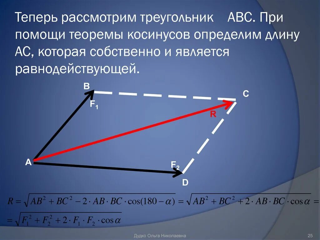 Равнодействующий вектор трех векторов. Сложение векторов теорема косинусов. Равнодействующая сила по теореме косинусов. Рассмотрим треугольники ABC И. Теорема Косина.