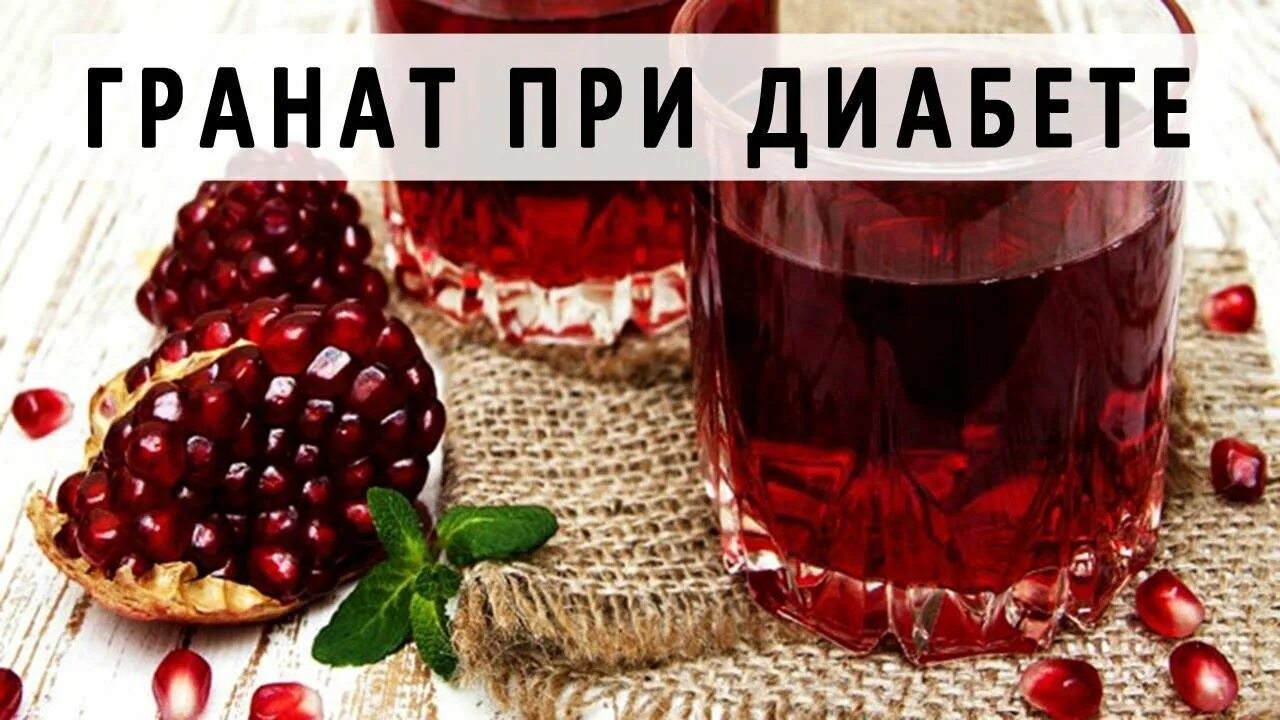 При диабете можно кушать гранаты. Гранатовый сок при сахарном диабете. Полезен ли гранатовый сок. Гранатовый сок при сахарном диабете. Гранат для диабетиков.