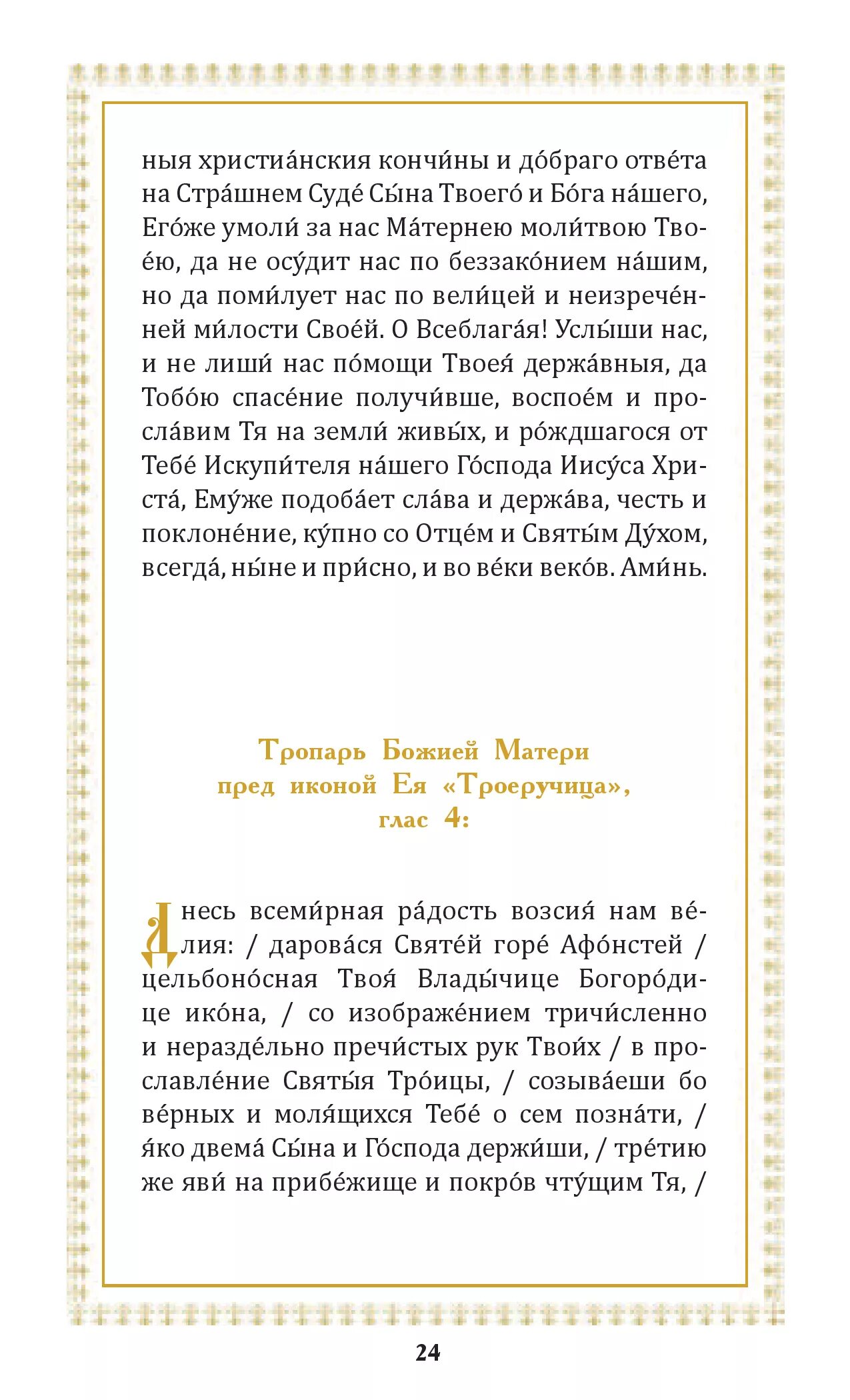 Молитва Троеручице Богородице. Молитва Богородице Троеручица. Тропарь иконе Божией матери Троеручица. Троеручица икона Божией матери молитва. Молитва матери троеручицы