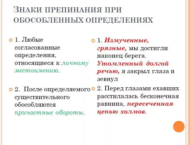 Обособленные определения выделительные знаки препинания при них. Знаки препинания при обособлении определений. Выделительные знаки препинания при обособленных определениях. Знаки препинания при обособленном определении таблица. Обособление согласованных определений 8 класс