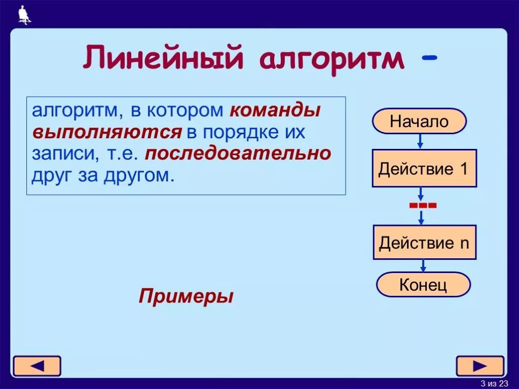 Алгоритмы презентация 6 класс. Алгоритмы с ветвлением 6 класс Информатика. Линейный алгоритм. Линейный алгоритм это в информатике. Примеры линейного алгоритма 6 класс.