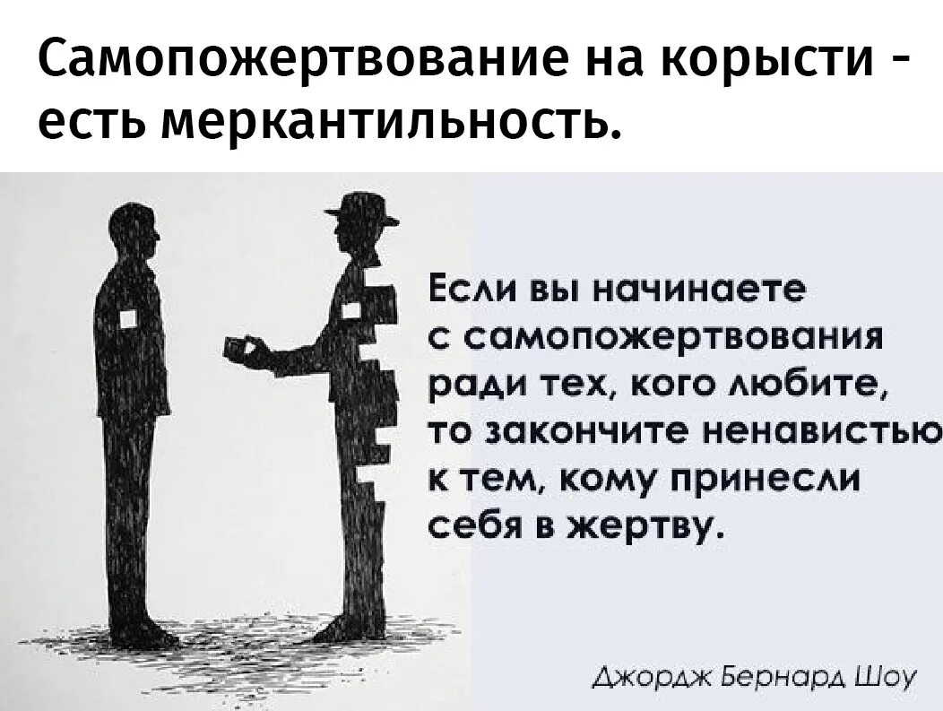 Афоризмы про эгоистов. Психология картинки со смыслом. Афоризмы про жертвенность. Психология со смыслом. Быть нужным психология