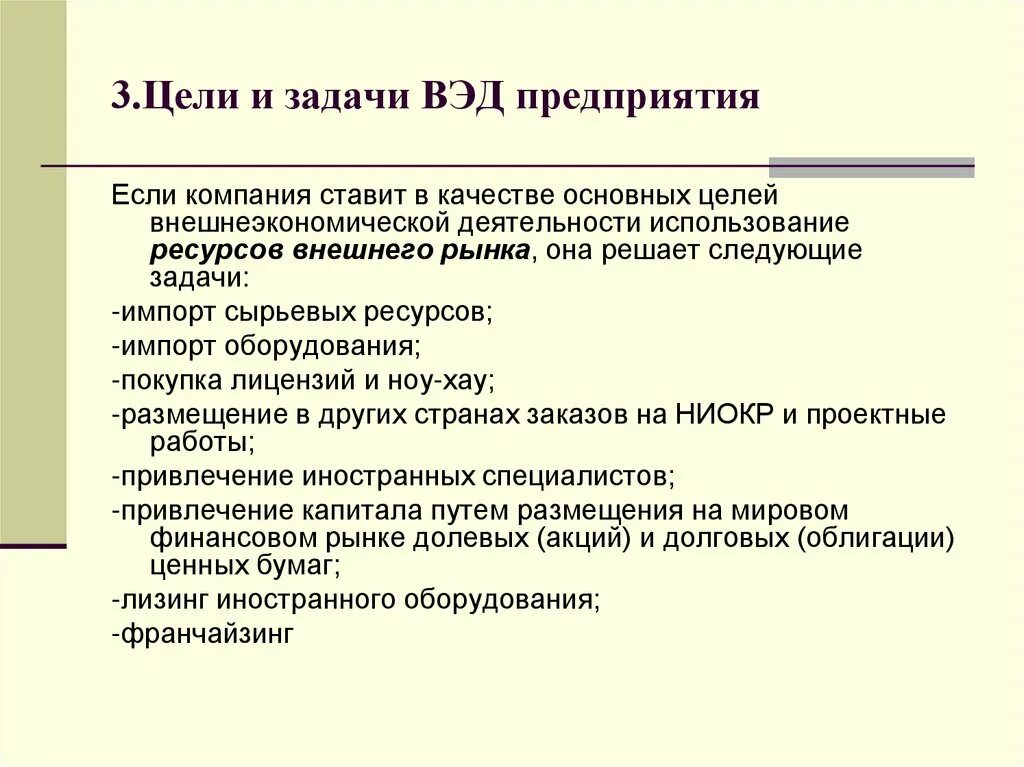 Цели внешнеторговой деятельности. Цели ВЭД. Основные цели внешнеэкономическая деятельность. Цели и задачи отдела ВЭД. Организация внешней экономической деятельности