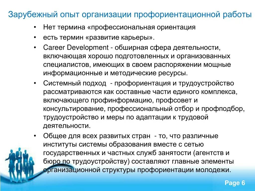 Организация профориентационной работы. Опыт организации профессиональной ориентации в зарубежных странах. Профориентация аспекты. Проблемы профориентации.