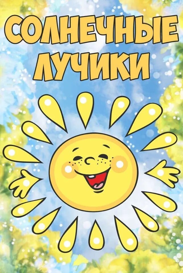 Солнечные лучики детский сад. Группа лучики в детском саду. Солнце. Мой солнечный лучик. Надпись солнечные лучики.