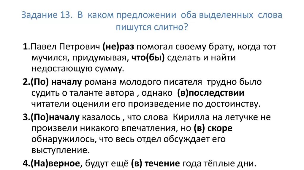 13 Задание ЕГЭ. 13 Задание ЕГЭ русский язык. 13 Задание ЕГЭ русский 2023. Тринадцатое задание ЕГЭ русский. В последствии читатели оценили произведение по достоинству