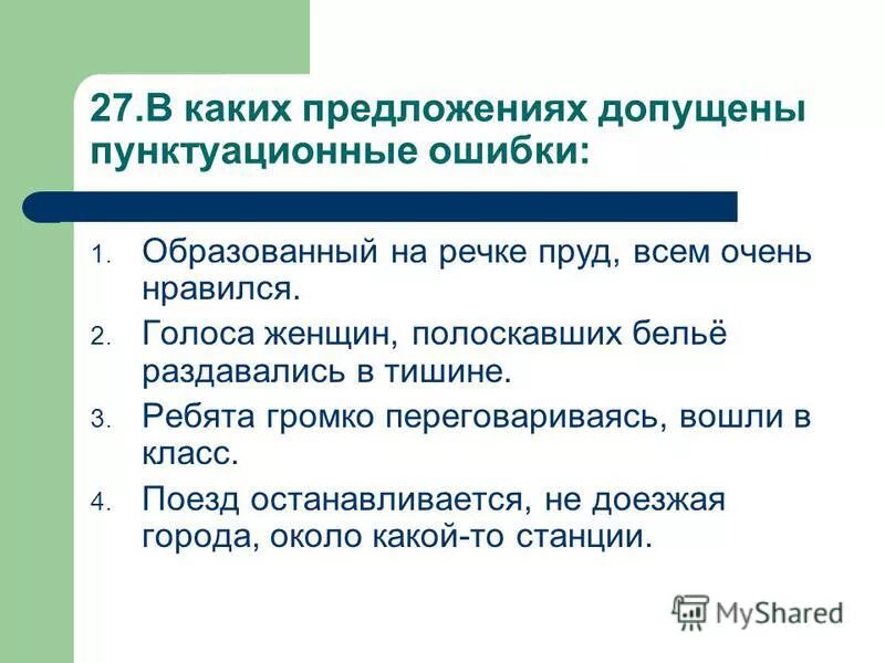 Пунктуационная ошибка допущена в предложении. Предложение какие ошибки допущены. Донесся в предложении. В каком предложении допущены. На дальнем поле звонко переговариваясь