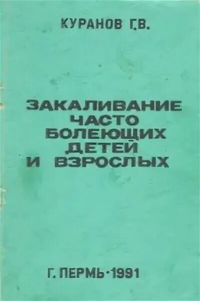 Закаливание книга. Обложки книг о закаливании. Закаливание часто болеющих детей. Энциклопедия закаливания Колгушкин. Советские книжки про закаливание.