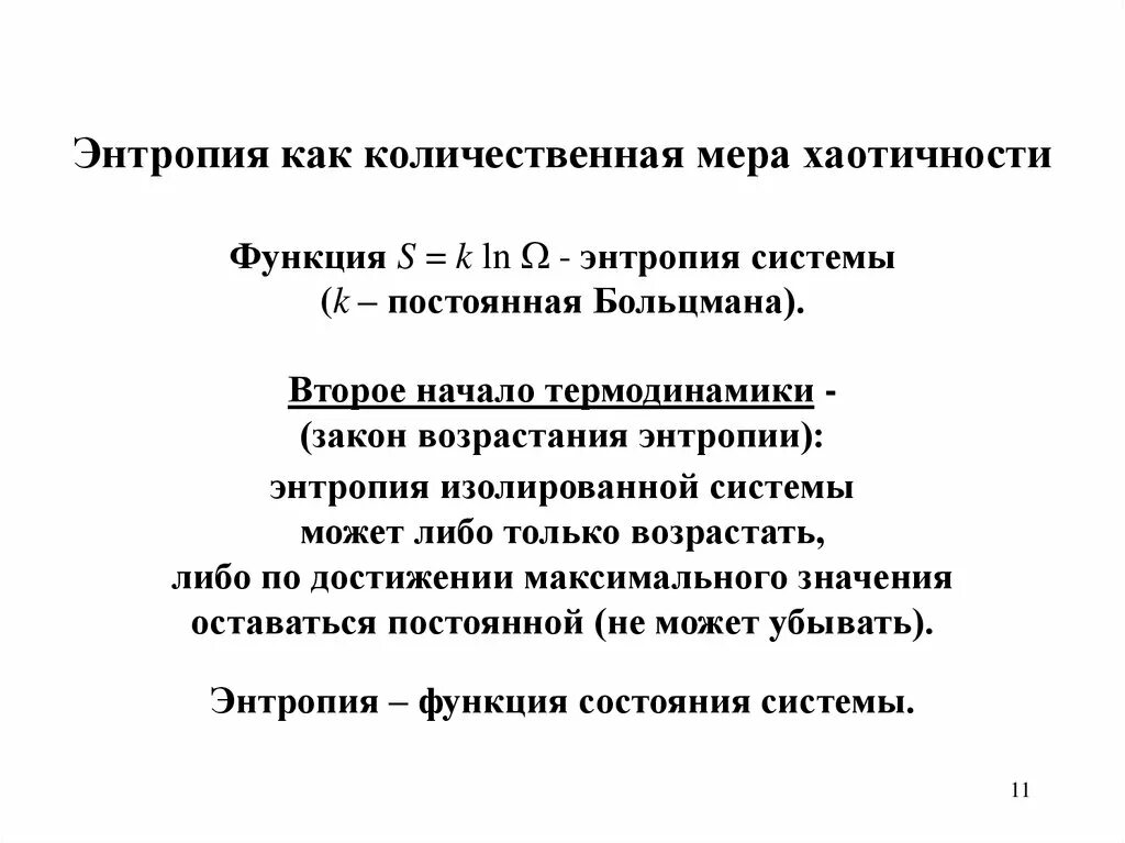 Энтропия убывает. Энтропия как количественная мера хаотичности. энтропия изолированной системы. закон возрастания энтропии. мера хаотичности системы.