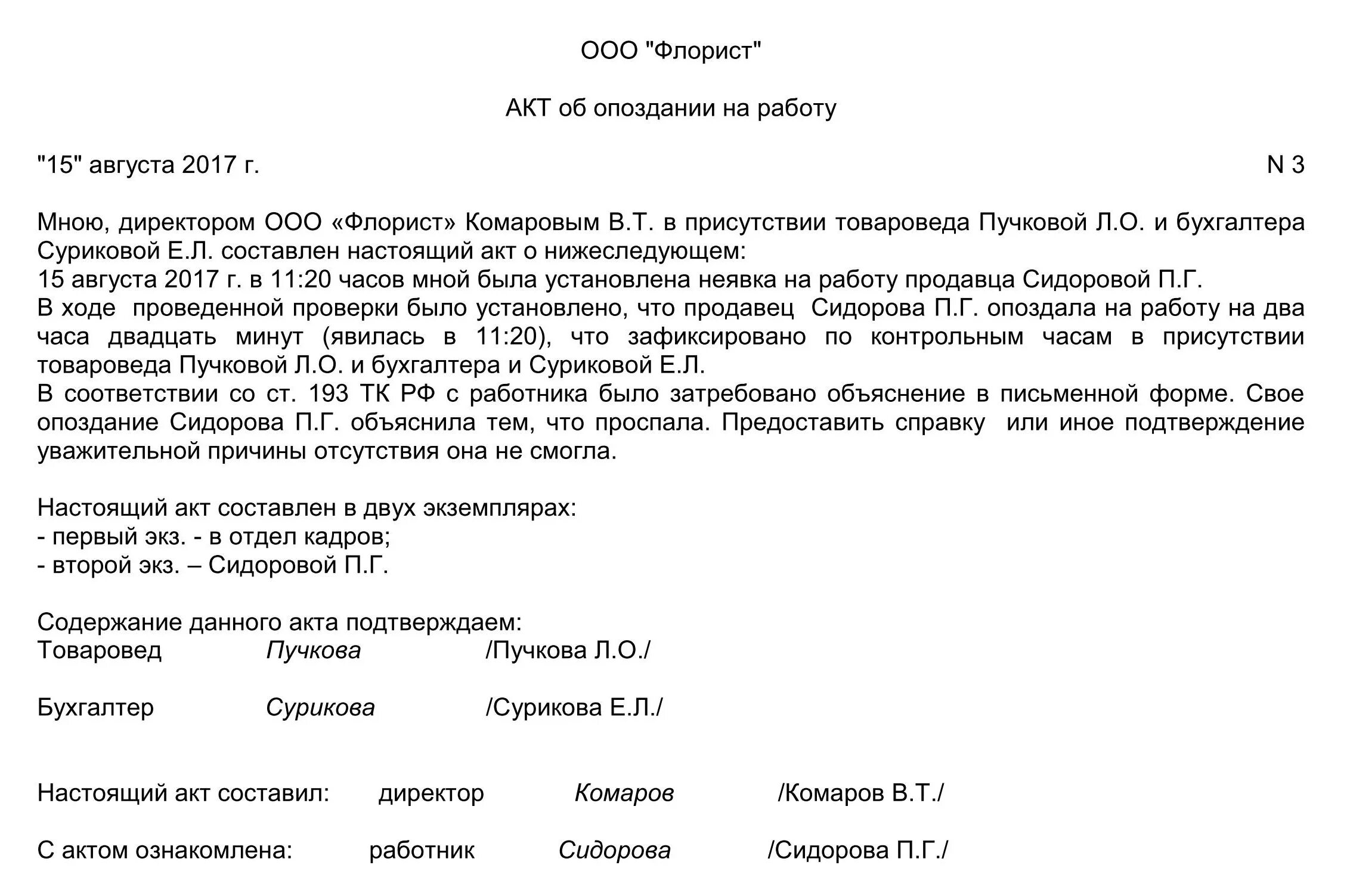 Как зафиксировать опоздание работника на работу. Образец акта о несоблюдении трудовой дисциплины. Составление акта о нарушении трудовой дисциплины. Акт о нарушении трудовой дисциплины образец. Зафиксируйте факт нарушения