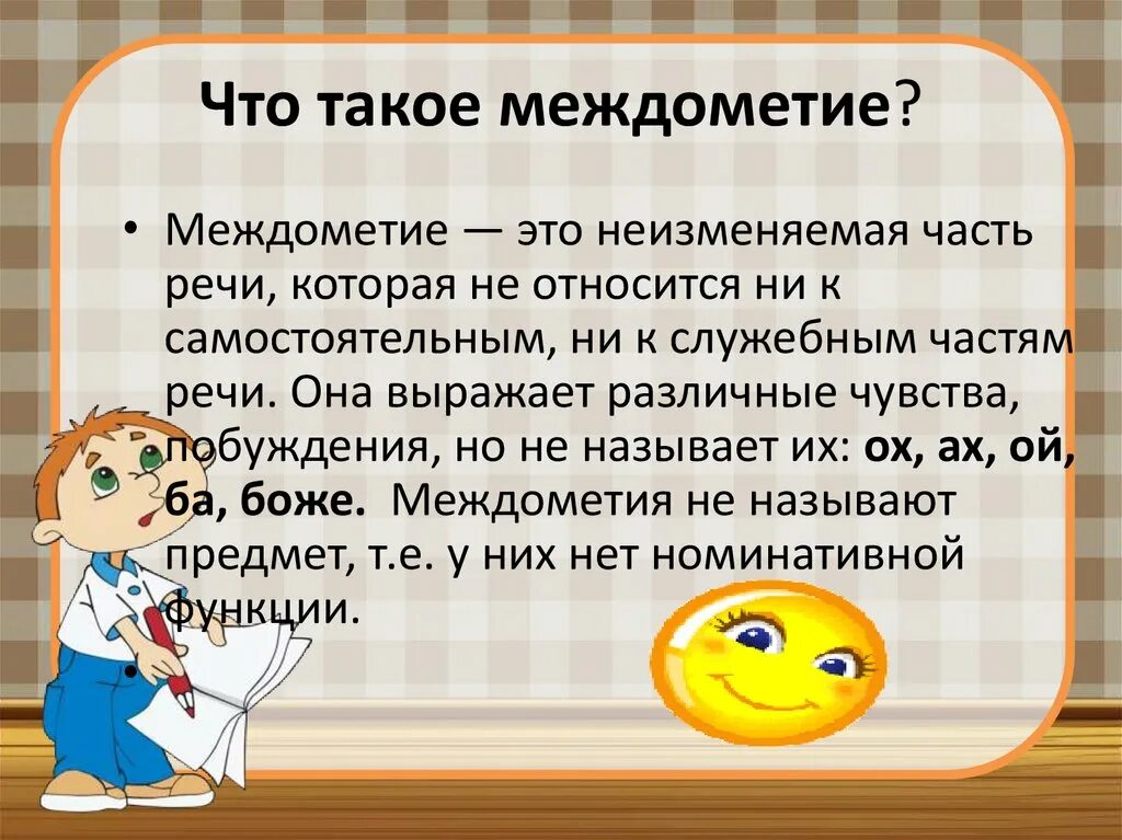 Русский язык тема междометия. Междометие. Что такое м междометие. Междометие презентация. Междометие это служебная часть речи.