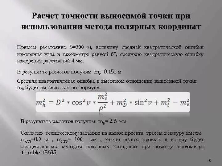 Оценка точности средней квадратической погрешности. Оценка точности в геодезии. Средняя квадратическая ошибка в геодезии. Средняя квадратичная ошибка измерений.