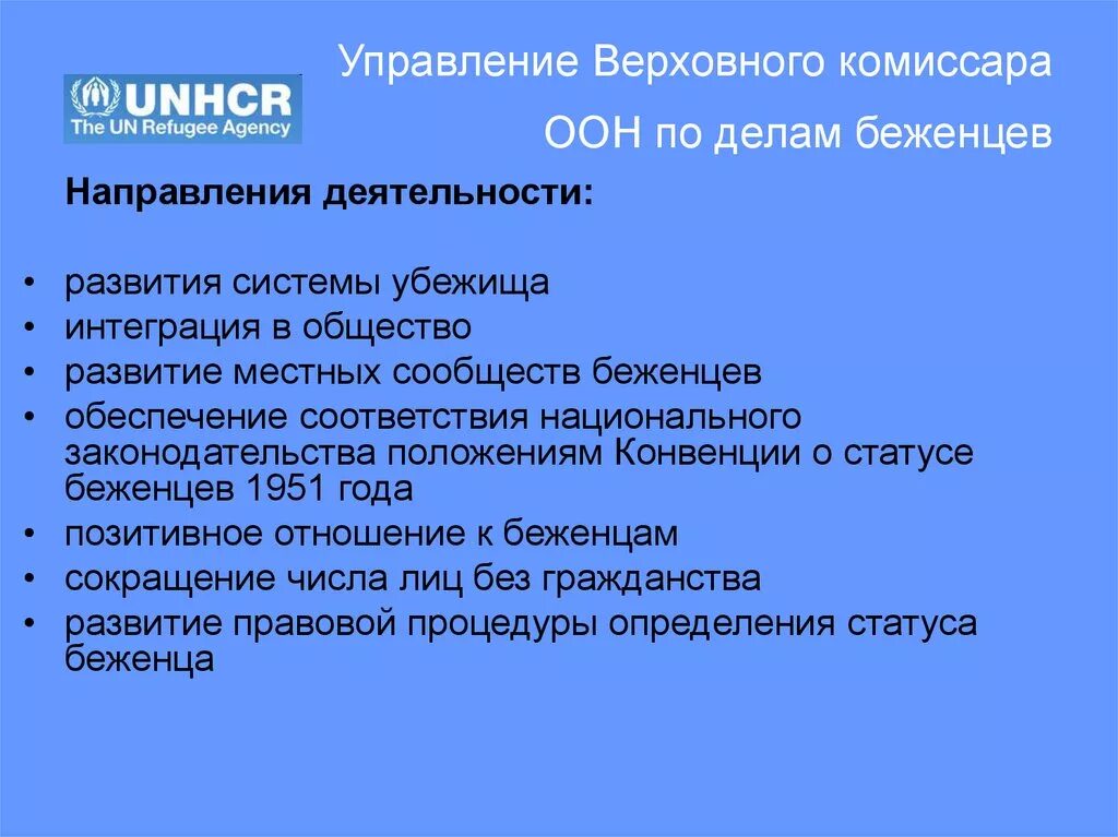 Верховный комиссар ООН по делам беженцев. Управление Верховного комиссара ООН. Управление по делам беженцев ООН. Основные направления деятельности УВКБ ООН. Направления деятельности оон